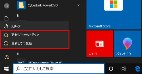 パソコンを終了する場合に、「更新してシャットダウン」や「更新して再起動」をクリックすると、更新プログラムをインストールしてからシャットダウンまたは再起動が行われます