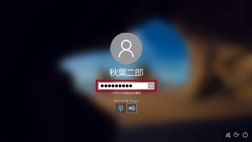 アカウント名を確認し、パスワードを入力したら、「Enter」キーを押します