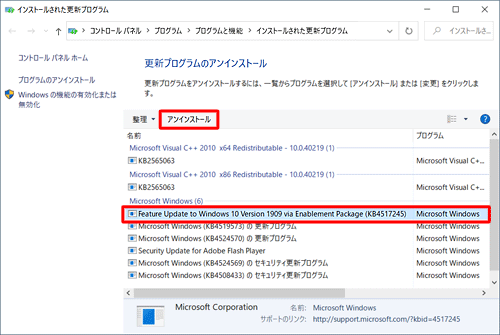 「Microsoft Windows」欄から、「Feature Update to Windows 10 Version 1909 via Enablement Package (KB4517245）」をクリックして、「アンインストール」をクリックします