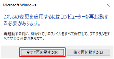 「これらの変更を適用するには…」というメッセージが表示されたら、作業中のファイルを保存して、「今すぐ再起動する」をクリックします