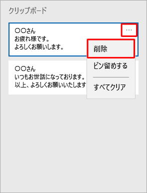 クリップボードのデータを個別に削除するには、任意のデータの「･･･」をクリックし、表示された一覧から「削除」をクリックします