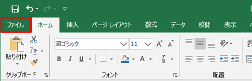 リボンから「ファイル」タブをクリックします