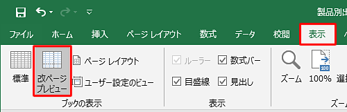リボンから「表示」タブをクリックし、「ブックの表示」グループから「改ページプレビュー」をクリックします