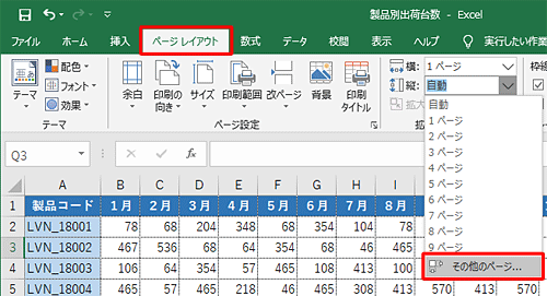 リボンから「ページレイアウト」タブをクリックし、「拡大縮小印刷」グループの「横」または「縦」のボックスをクリックして、表示された一覧から「その他のページ」をクリックします