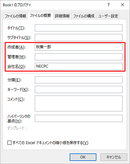プロパティに登録されている個人情報は、「作成者」「管理者」「会社名」などがあります