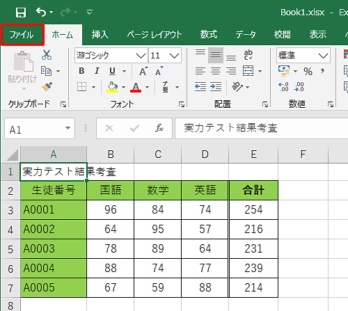 個人情報を削除したいファイルを開き、「ファイル」タブをクリックします