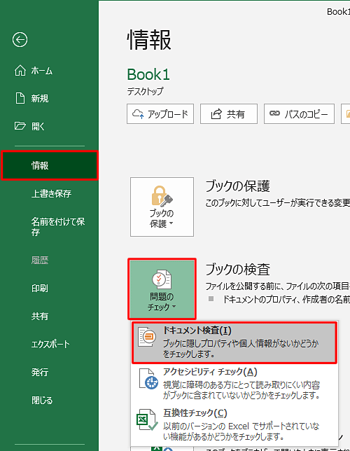 「情報」をクリックし、「ブックの検査」欄の「問題のチェック」をクリックし「ドキュメント検査」をクリックします
