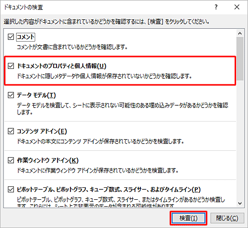 「ドキュメントのプロパティと個人情報」にチェックを入れ、「検査」をクリックします