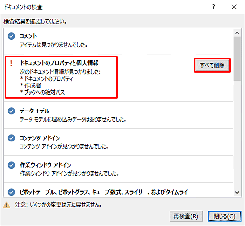 個人情報などが見つかったら、「すべて削除」をクリックします
