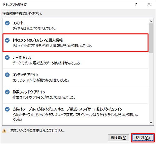個人情報などが見つからなかった場合は、「閉じる」をクリックして操作手順7に進みます
