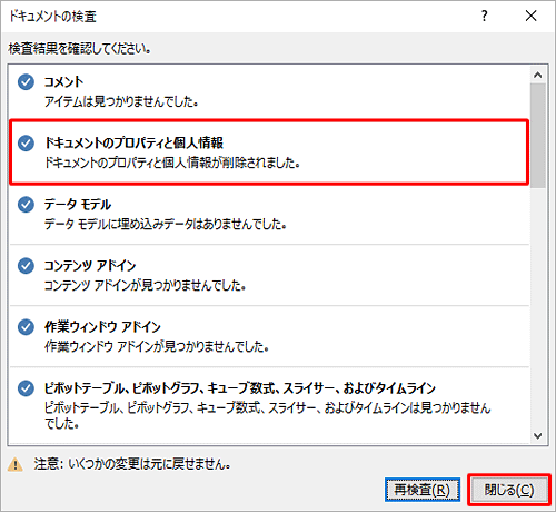 「ドキュメントのプロパティと個人情報が削除されました」と表示されたら、「閉じる」をクリックします