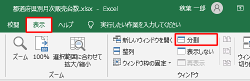リボンから「表示」タブをクリックし、「ウィンドウ」グループから「分割」をクリックします