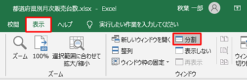 シートの分割を解除するには、リボンから「表示」タブをクリックし、「ウィンドウ」グループから「分割」をクリックします