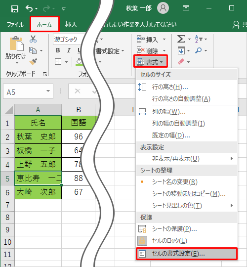 リボンから「ホーム」タブをクリックし、「セル」グループから「書式」をクリックして、表示された一覧から「セルの書式設定」をクリックします