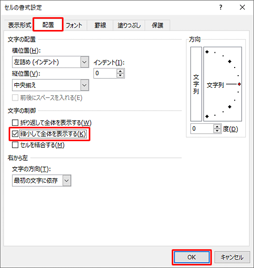 「配置」タブをクリックし、「文字の制御」欄の「縮小して全体を表示する」にチェックを入れ、「OK」をクリックします