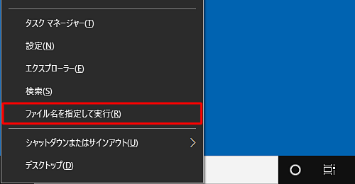 「Windows」キーを押しながら「X」キーを押し、表示された一覧から「ファイル名を指定して実行」をクリックします