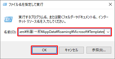 「名前」ボックスに「C:\Users\(ユーザー名)\AppData\Roaming\Microsoft\Templates」と入力し、「OK」をクリックします