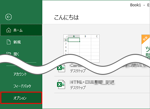 「オプション」をクリックします