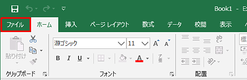 リボンから「ファイル」タブをクリックします