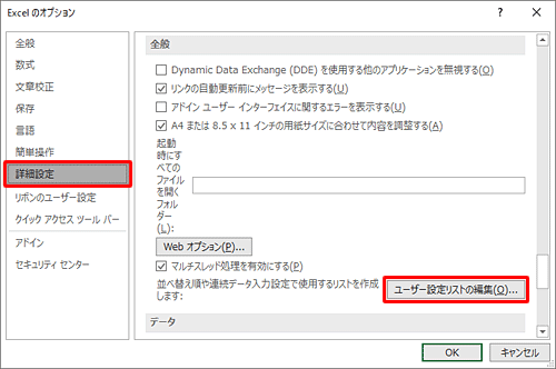画面左側から「詳細設定」をクリックし、「全般」欄から「ユーザー設定リストの編集」をクリックします