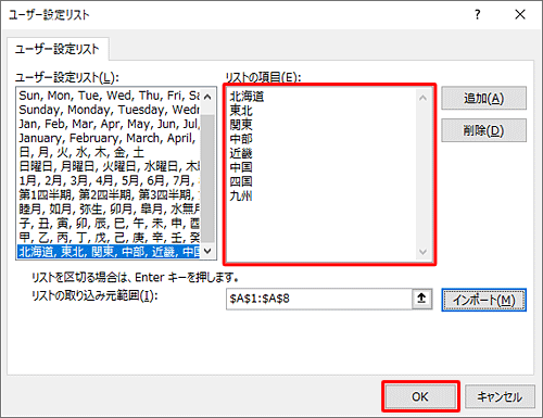 「リストの項目」ボックスに登録する項目が表示されていることを確認し、「OK」をクリックします