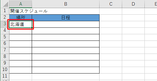 登録した項目の中から任意の項目をセルに入力し、そのセルをクリックします