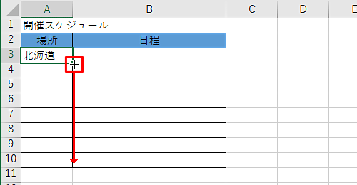 セル右下の「■」にマウスポインターを合わせ、マウスポインターの形が「＋」に変わったら、下方向にドラッグします