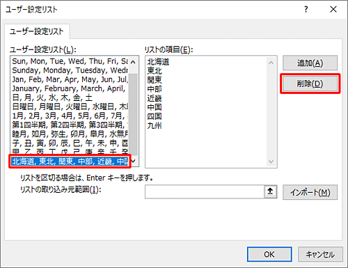 「ユーザー設定リスト」ボックスから削除したい項目をクリックし、「削除」をクリックします