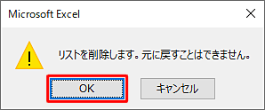 「リストを削除します。元に戻すことはできません。」というメッセージが表示されたら、「OK」をクリックします