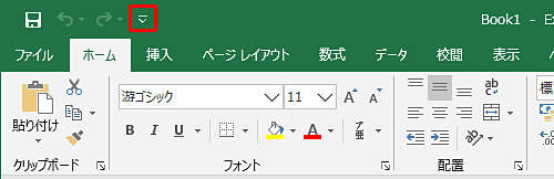 「クイックアクセスツールバーのユーザー設定」をクリックします