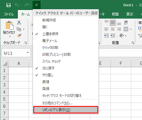 「クイックアクセスツールバーのユーザー設定」の一覧から「リボンの下に表示」をクリックします