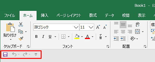 クイックアクセスツールバーの表示位置がリボンの下に移動したことを確認してください