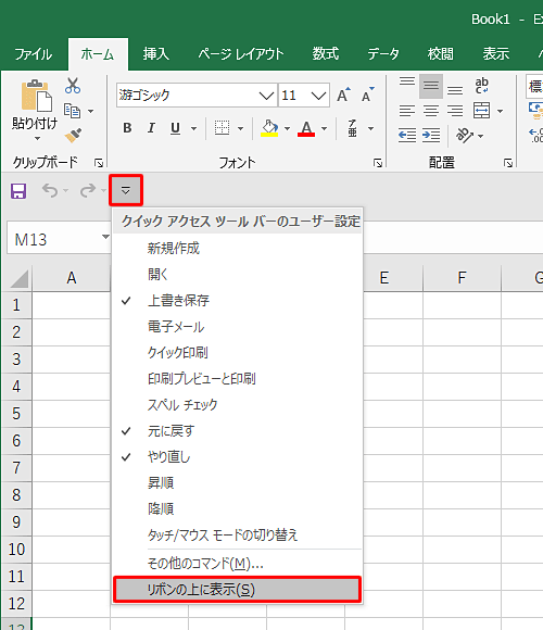 「クイックアクセスツールバーのユーザー設定」の一覧から「リボンの上に表示」をクリックします