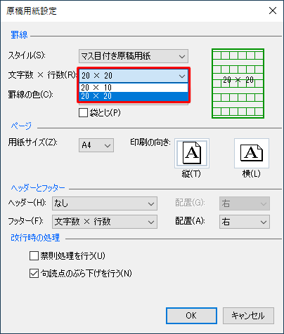 「文字数ｘ行数」ボックスをクリックし、任意の設定をクリックします