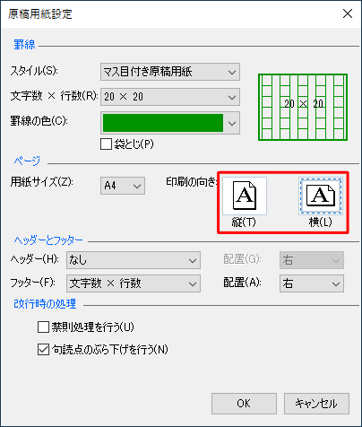 「印刷の向き」で「縦」または「横」のどちらかをクリックします