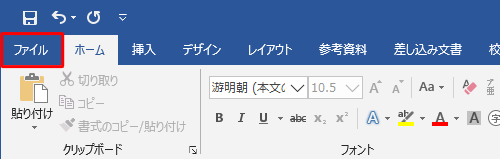 任意の文書を作成し、リボンから「ファイル」タブをクリックします