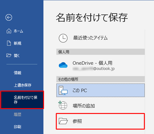 「名前を付けて保存」をクリックし、「参照」をクリックします
