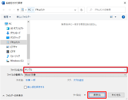 画面左側から保存する場所を指定し、ファイル名を入力して、「保存」をクリックします