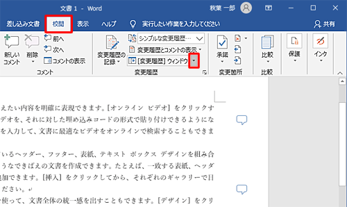 リボンから「校閲」タブをクリックし、「変更履歴」グループから「 [変更履歴] ウィンドウ」の「▼」をクリックします