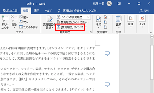 表示されたコメントの一覧を非表示にするには、「 [変更履歴] ウィンドウ」をクリックします