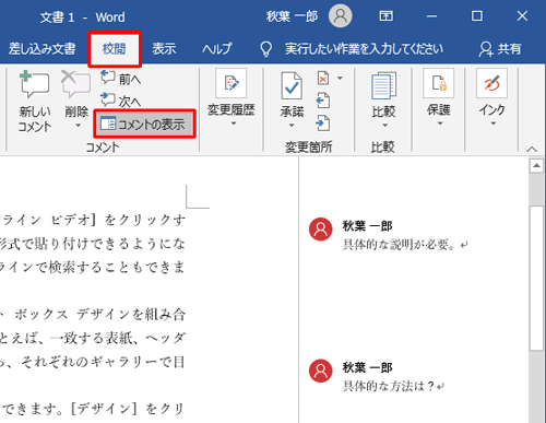 リボンから「校閲」タブをクリックし、「コメント」グループから「コメントの表示」をクリックします