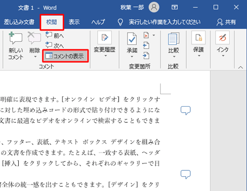 リボンから「校閲」タブをクリックし、「コメント」グループから「コメントの表示」をクリックします