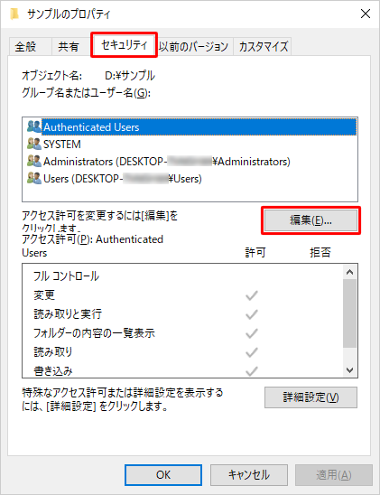 「セキュリティ」タブをクリックし、「編集」をクリックします