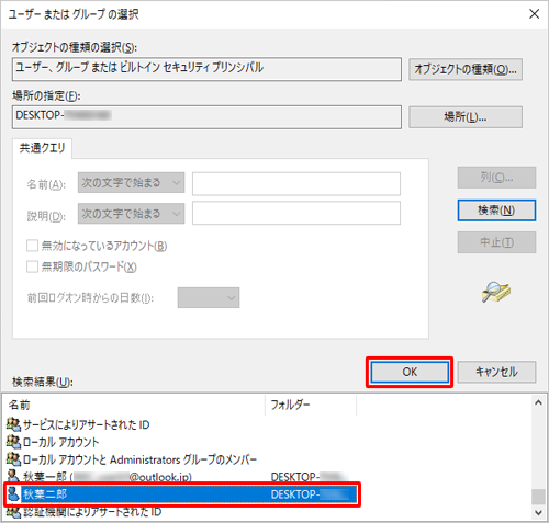 「検索結果」に表示された項目から、アクセス許可を設定したいユーザーアカウントをクリックし、「OK」をクリックします