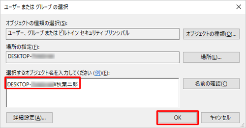 「選択するオブジェクト名を入力してください」ボックスに、アクセス許可を設定したいユーザーアカウントが入力されたことを確認し、「OK」をクリックします