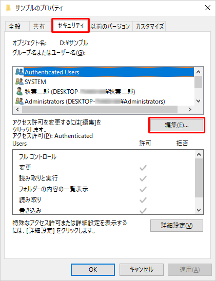 「セキュリティ」タブをクリックし、「編集」をクリックします