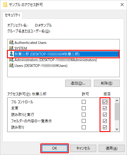 アクセス拒否を設定したいユーザーアカウントをクリックし、「アクセス許可」欄の「拒否」項目から任意のチェックボックスにチェックを入れ、「OK」をクリックします