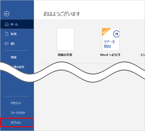 「オプション」をクリックします