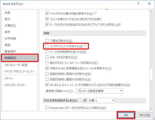 「詳細設定」をクリックし、「印刷」欄から「バックグラウンドで印刷する」のチェックを外して、「OK」をクリックします