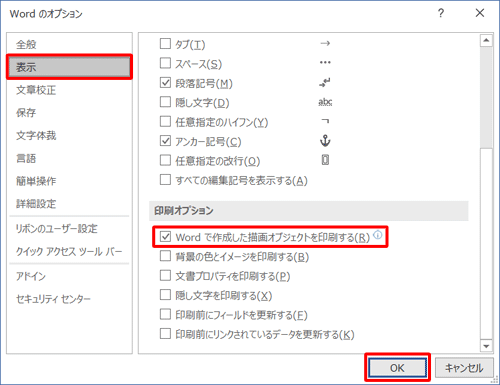 「表示」をクリックし、「印刷オプション」欄の「Wordで作成した描画オブジェクトを印刷する」にチェックを入れ、「OK」をクリックします